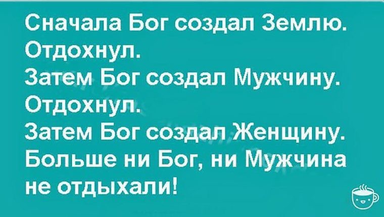 Картинка и создал бог женщину расхохотался и сказал да ладно накрасится